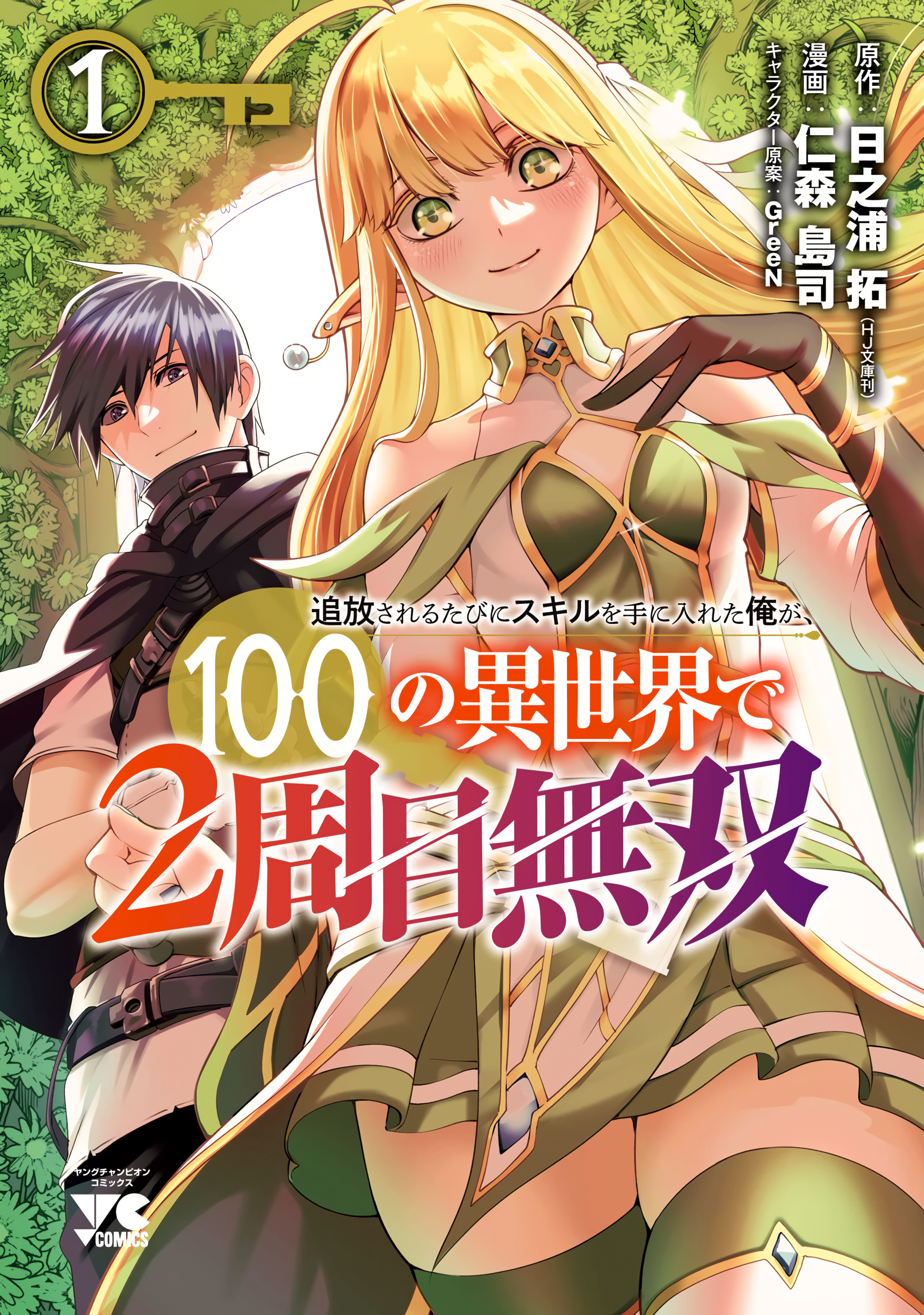 Tsuihousareru Tabi ni Skill wo Te ni Ireta Ore ga, 100 no Isekai de 2-shuume Musou Bahasa Indonesia