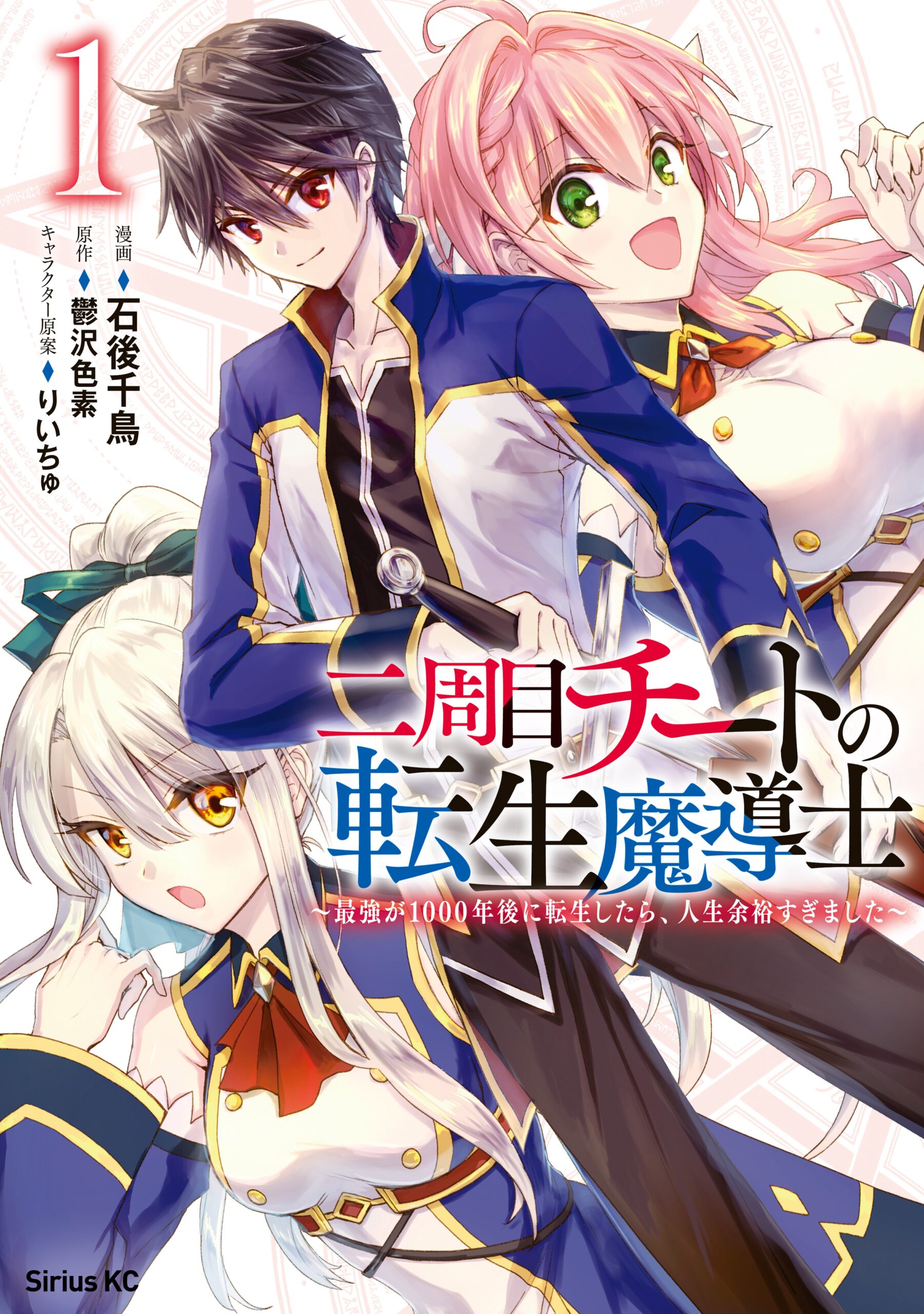 Nishuume Cheat no Tensei Madoushi 〜Saikyou ga 1000-nengo ni Tensei Shitara, Jinsei Yoyū Sugimashita〜