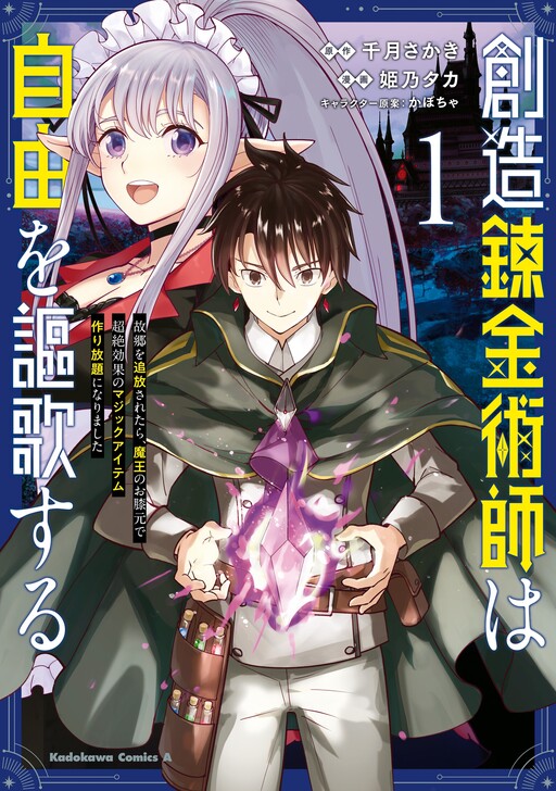 Souzou Renkinjutsushi wa Jiyuu wo Ouka suru: Kokyou wo Tsuihou saretara, Maou no Ohizamoto de Chouzetsu Kouka no Magic Item Tsukuri-houdai ni Narimashita