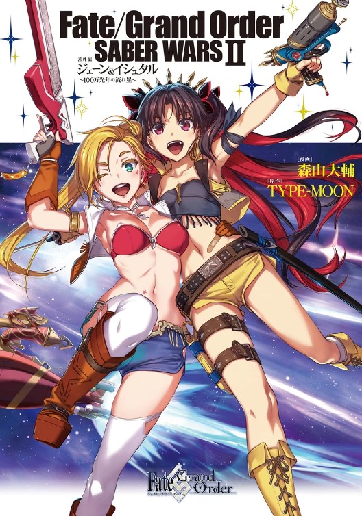 Fate/Grand Order SABER WARS II Extra Edition: Jane & Ishtar ~ Shooting Star of 1 Million Light Years ~