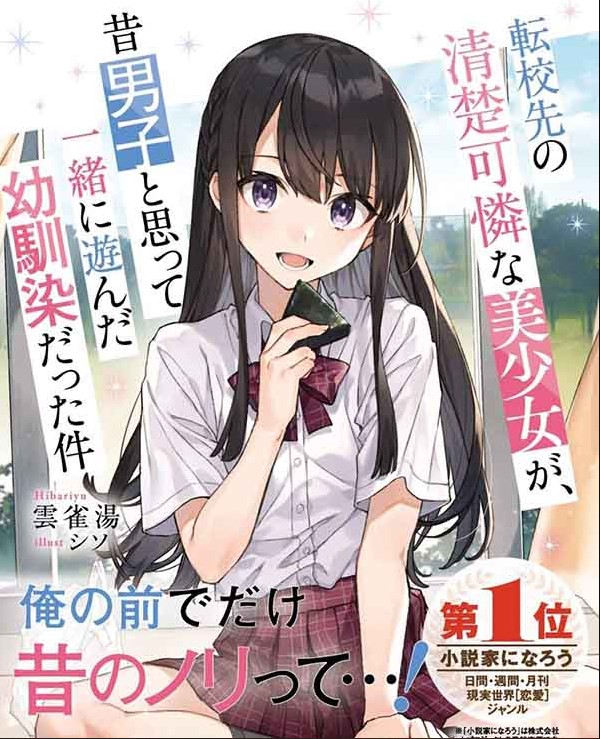 Tenkou-saki no Seiso Karen na Bishoujo ga, Mukashi Danshi to Omotte Issho ni Asonda Osananajimi datta Ken